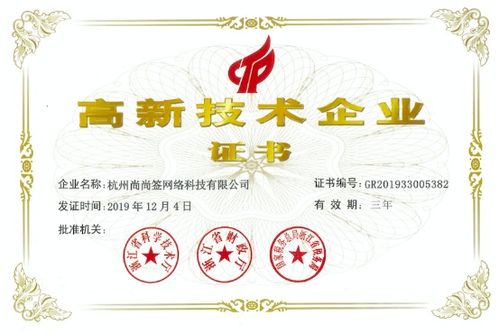 上上簽電子簽約榮獲國家高新技術企業認證，彰顯電子簽名行業技術領先地位